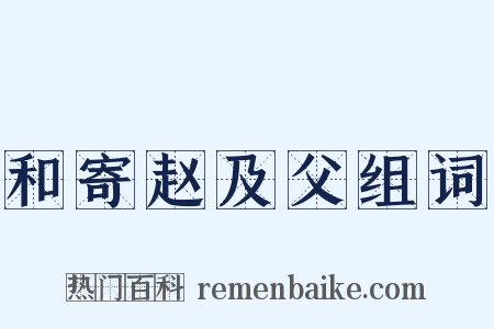 和寄赵及父组词是什么意思的图片